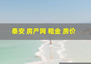 泰安 房产网 租金 房价